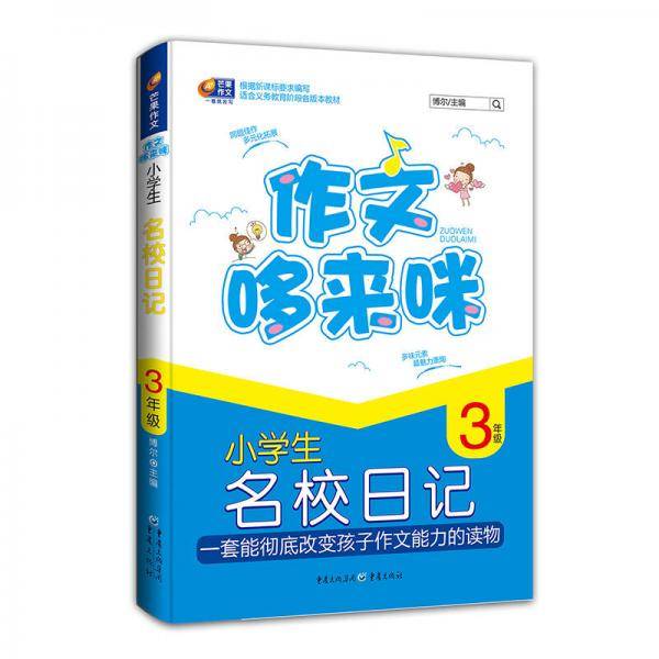 芒果作文・作文哆来咪：小学生名校日记（三年级）