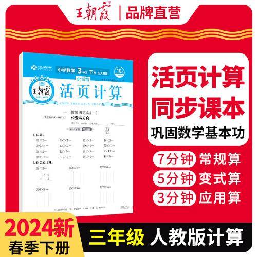 2024王朝霞少而精·活页计算小学三年级3年级数学人教版（下）