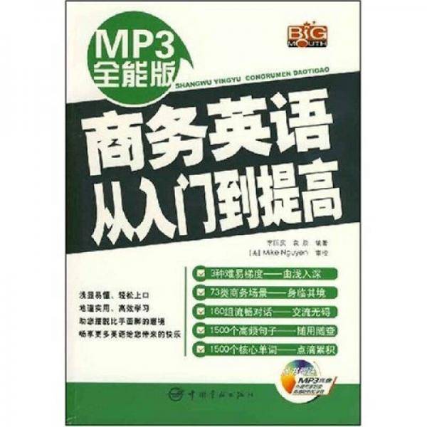 商务英语从入门到提高