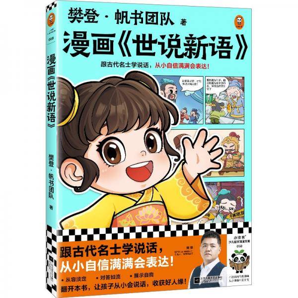 漫画《世说心语》