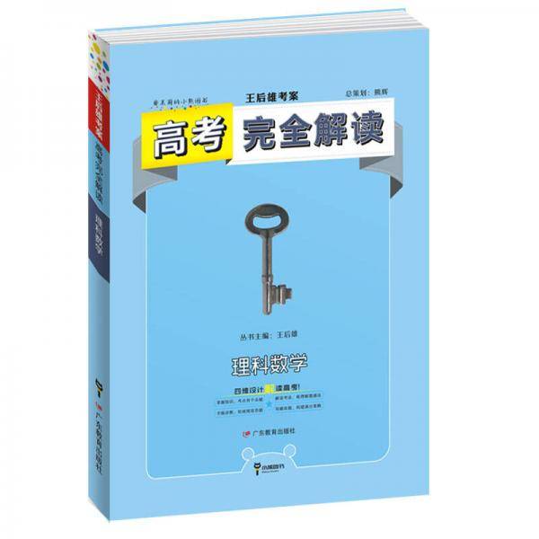 2019版高考完全解读  理科数学  全解版