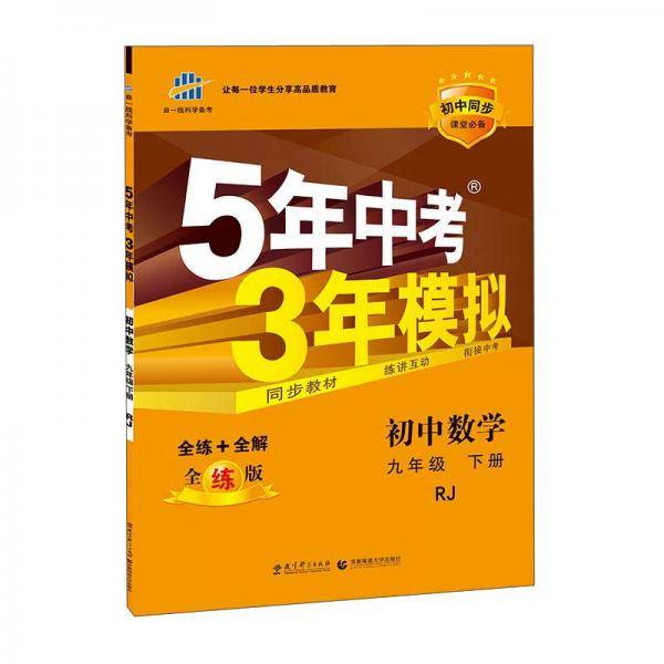 初中数学・人教版・九年级（下）