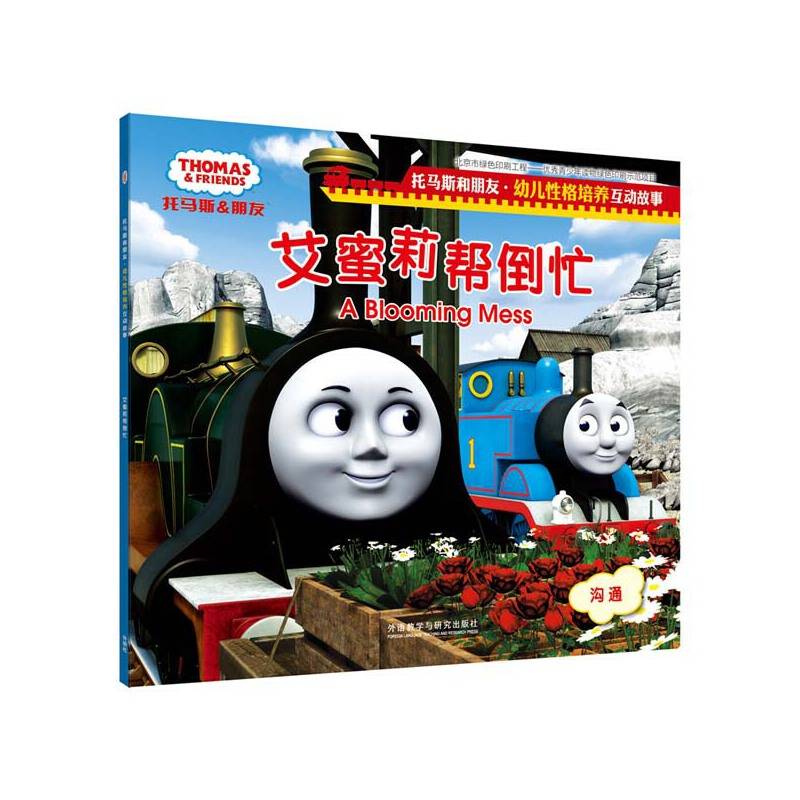 艾蜜莉帮倒忙(托马斯和朋友.幼儿性格培养互动故事)