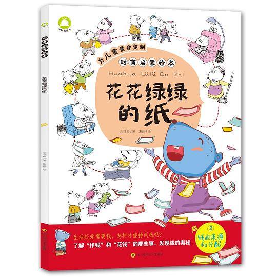 财商启蒙绘本·《花花绿绿的纸》