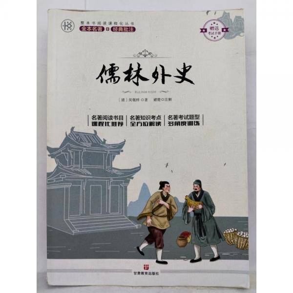 儒林外史 [清]吴敬梓   甘肃教育岀版社 9787542350930