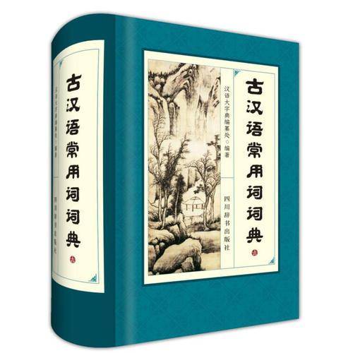 古汉语常用词词典