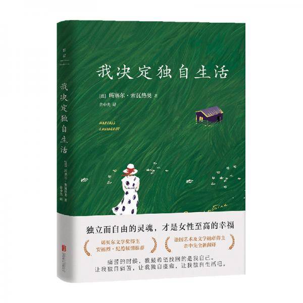 我决定独自生活