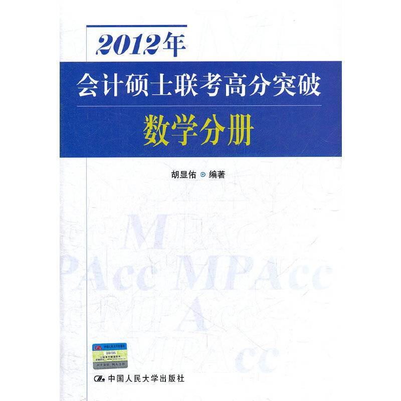 2012年会计硕士联考高分突破