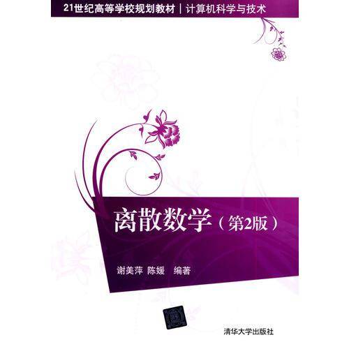 离散数学（第2版）/21世纪高等学校规划教材・计算机科学与技术