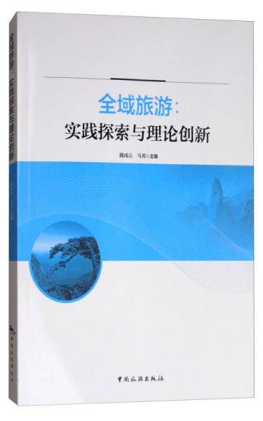 全域旅游：实践探索与理论创新