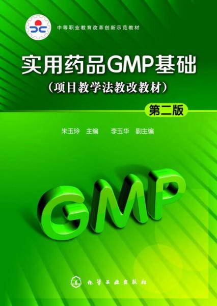 实用药品GMP基础(朱玉玲)(第二版)