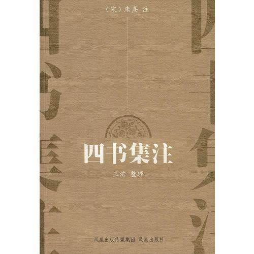 四书集注
