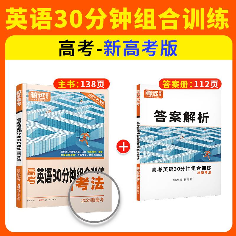 腾远高考2024高考英语30分钟组合训练与新考法（新高考）