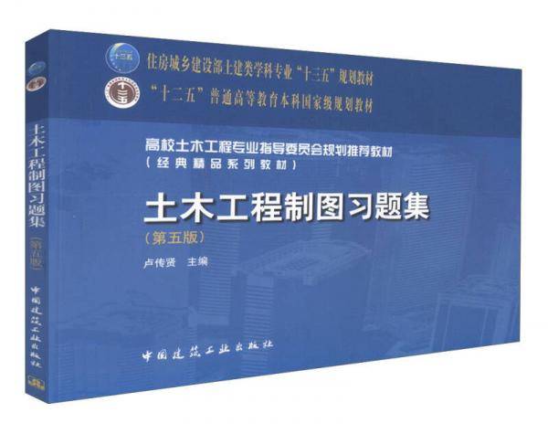 土木工程制图习题集（第5版）/高校土木工程专业指导委员会规划推荐教材