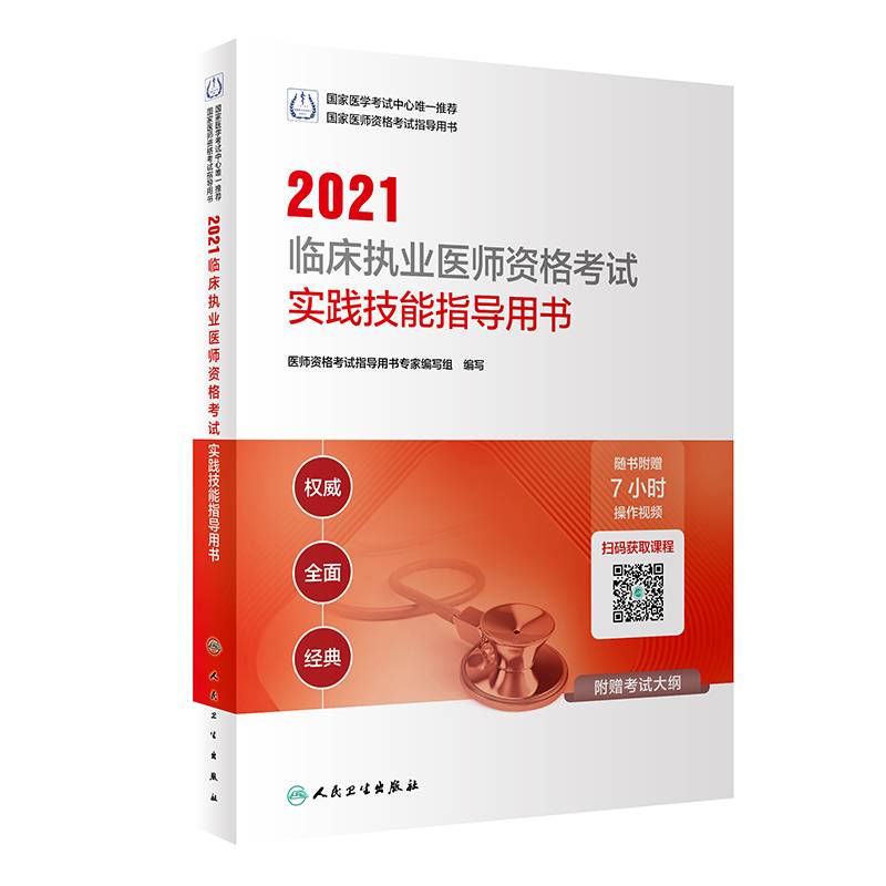 人卫版·2021执业医师考试·2021临床执业医师资格考试实践技能指导用书（配增值）教材·习题