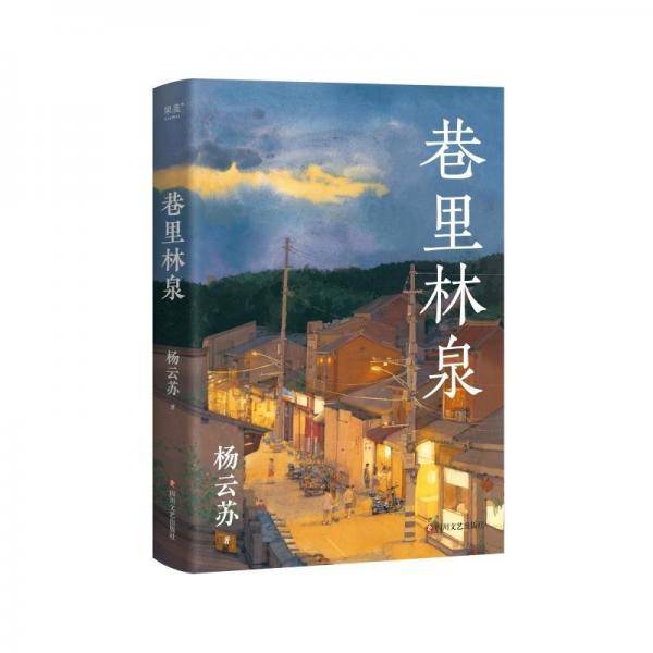 巷里林泉