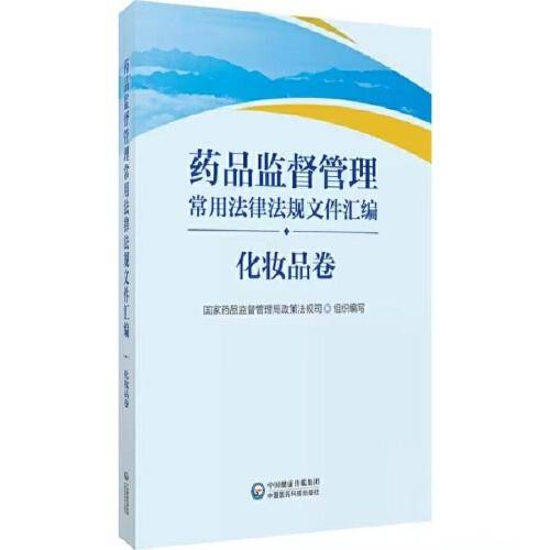 药品监督管理常用法律法规文件汇编（药品卷）