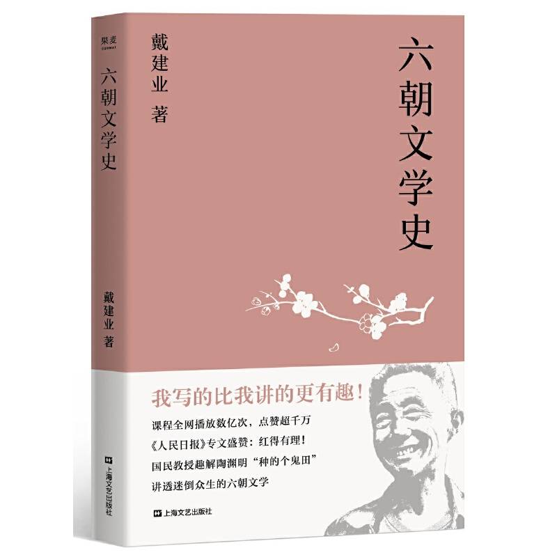 戴建业 六朝文学史