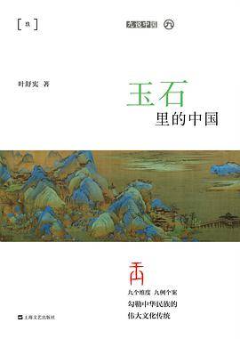 玉石里的中国
