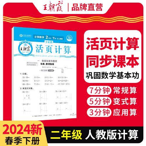 2024王朝霞少而精·活页计算小学二年级2年级数学人教版（下）