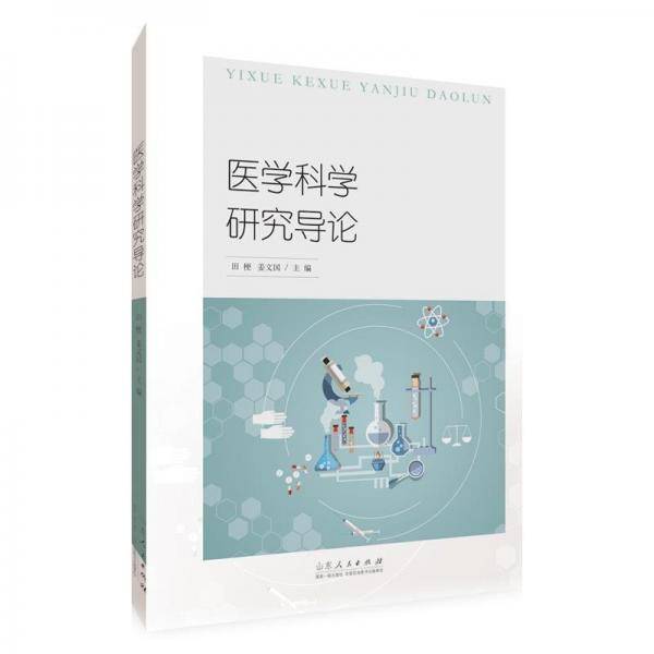 医学科学研究导论 中西医结合 田梗,姜文国 新华正版