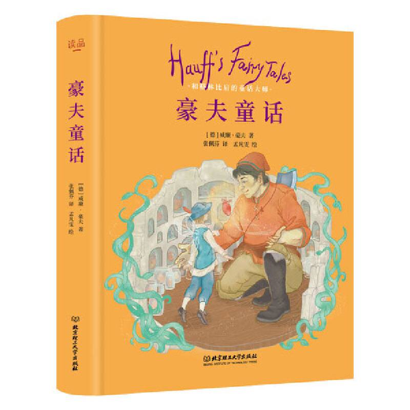豪夫童话(精)