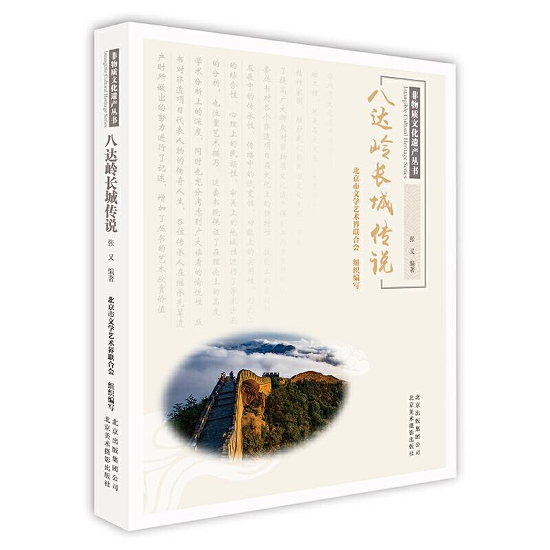 八达岭长城传说/非物质文化遗产丛书