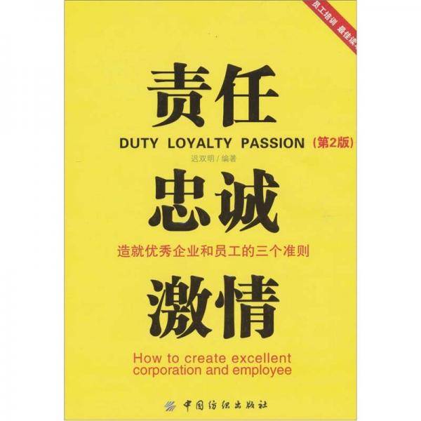 责任 忠诚 激情