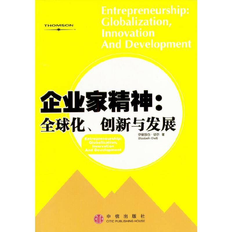 企业家精神：全球化、创新与发展