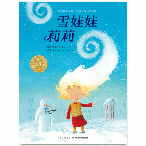 海豚绘本花园：雪娃娃莉莉（平）（新版）