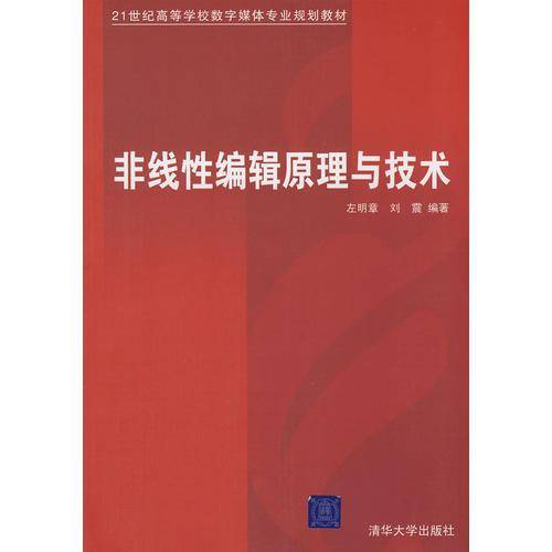 非线性编辑原理与技术（21世纪高等学校数字媒体专业规划教材）