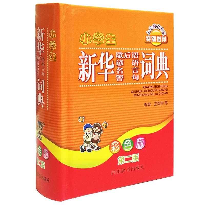 小学生新华歇后语・谚语・名言・警句词典（彩色版 第二版）