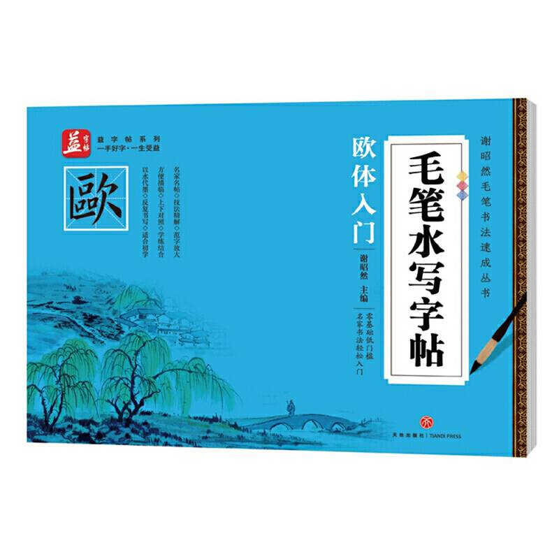 毛笔水写字帖：欧体入门——益字帖