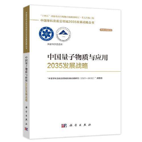 中国量子物质与应用2035发展战略