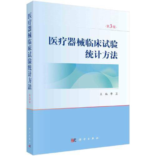 医疗器械临床试验统计方法（第3版）
