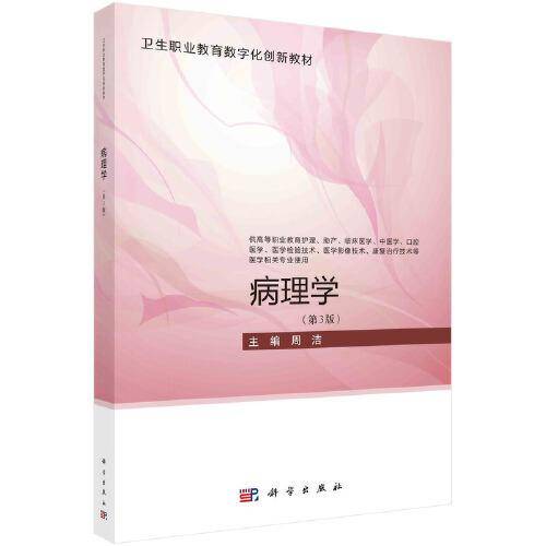 病理学（第3版）