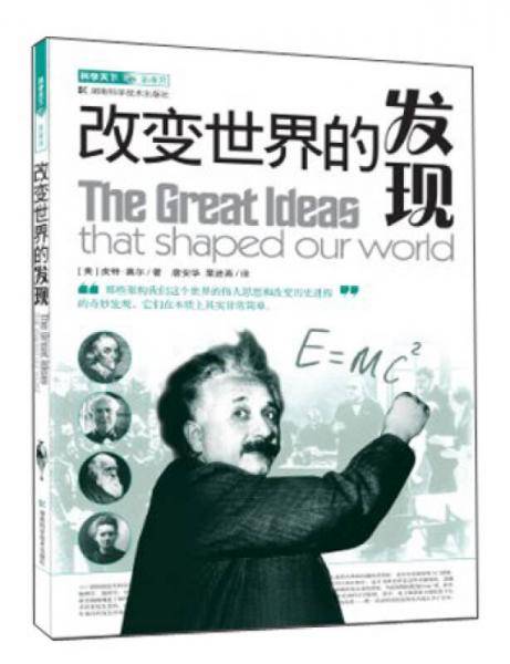 改变世界的发现