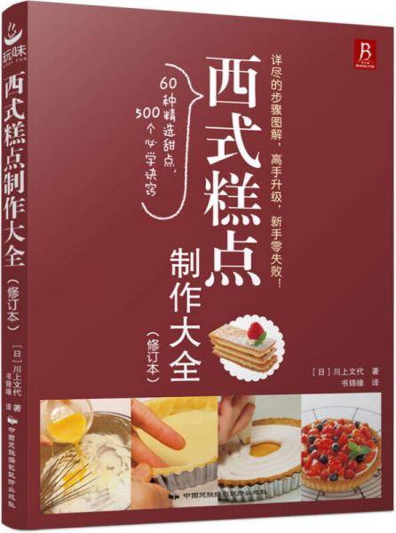 西式糕点制作大全