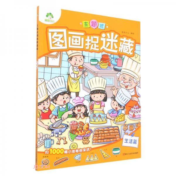 主题式图画捉迷藏(生活篇)