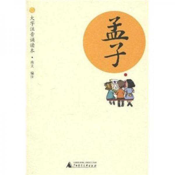 孟子（大字注音诵读本）