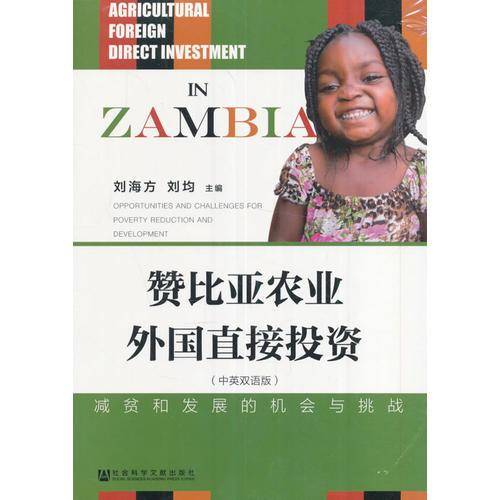赞比亚农业外国直接投资：减贫和发展的机会与挑战（中英双语版）