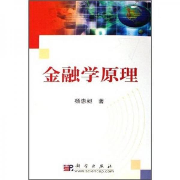 金融学原理
