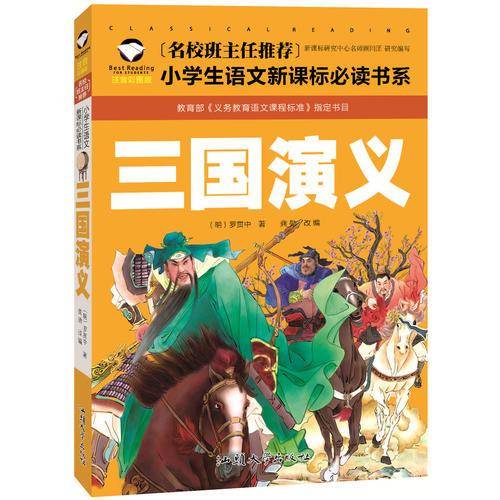 三国演义（注音彩图版）/名校班主任推荐小学生语文新课标必读书系