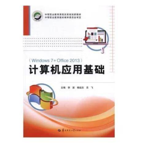 计算算机应用基础李波