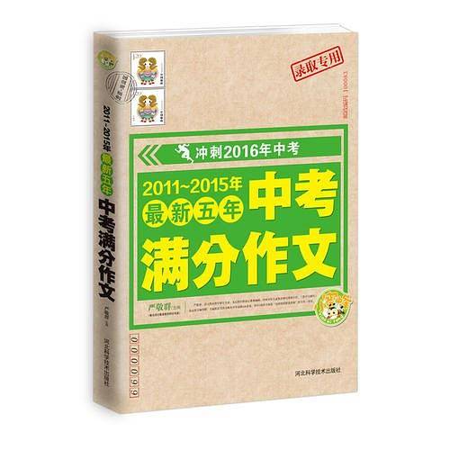 2011-2015年最新五年中考满分作文 冲刺2016年中考 小蜜蜂精品推荐