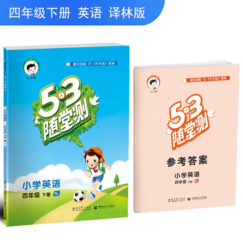 53随堂测 小学英语 四年级下册 YL2018年春