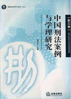 中国刑法案例与学理研究(第三卷)