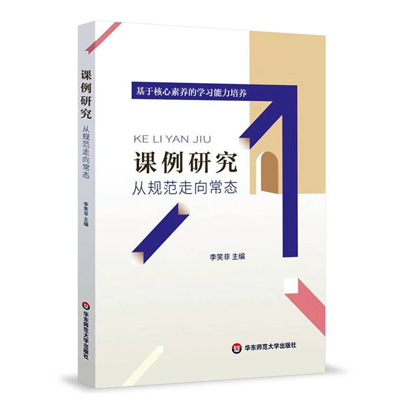 课例研究：从规范走向常态