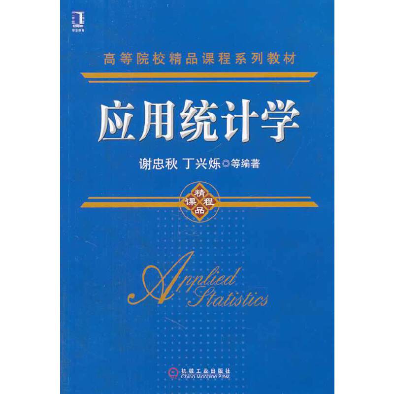 应用统计学/高等院校精品课程系列教材