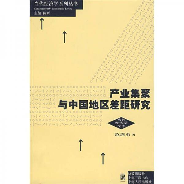 产业集聚与中国地区差距研究